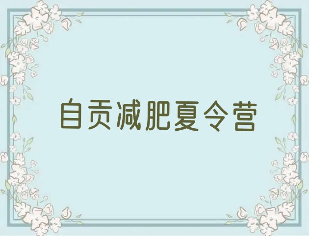 十大5月自贡减肥训练营可靠吗排行榜