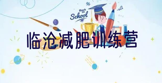 十大5月临沧减肥达人训练营排名一览表排行榜