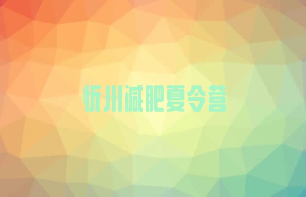 十大5月忻州封闭减肥训练营排名排行榜