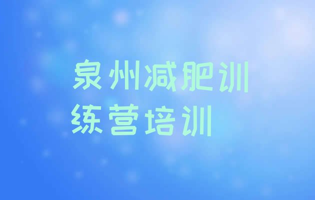 十大2025年泉州减肥训练营在哪里排名排行榜