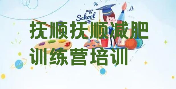 十大5月抚顺顺城区魔鬼减肥训练营排行榜