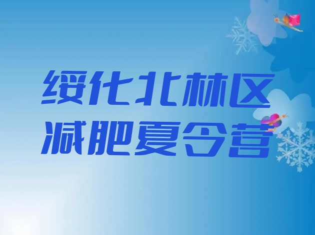 十大绥化北林区学生减肥训练营排名排行榜