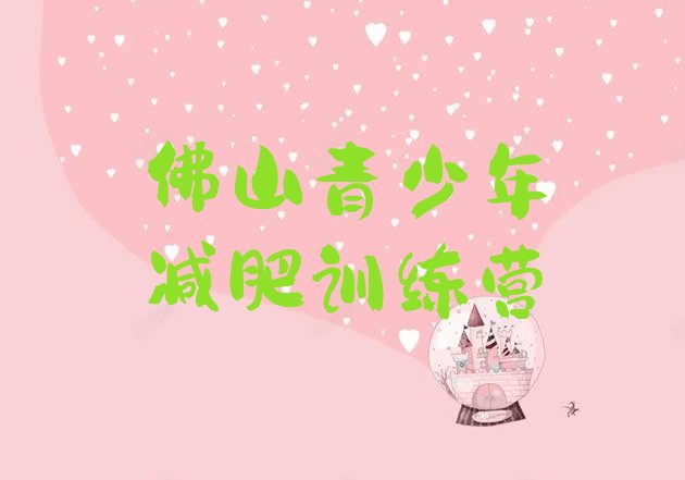 十大2025年佛山减肥训练营价钱排名一览表排行榜