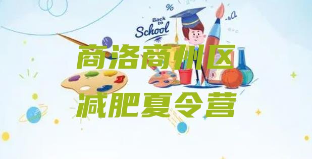 十大商洛商州区减肥训练基地排行榜