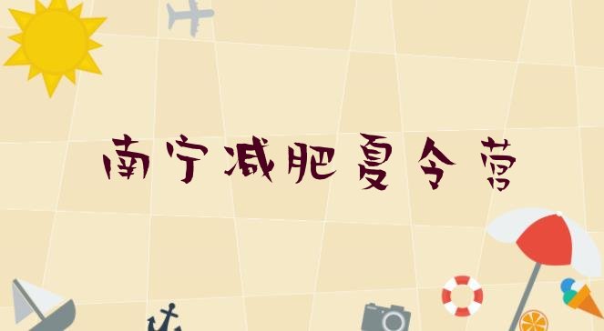 十大5月南宁去减肥训练营有用吗排行榜