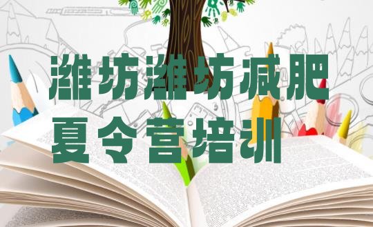 十大2025年潍坊减肥训练营排行榜排行榜