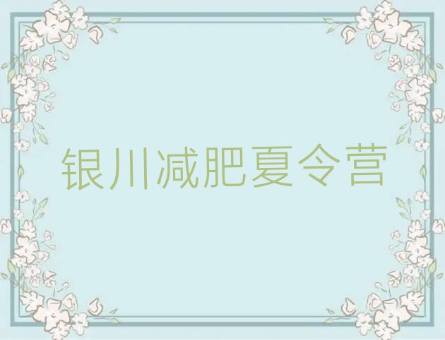 十大5月银川全封闭减肥训练营排名前十排行榜