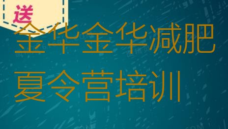 十大5月金华金东区全封闭减肥训练营名单更新汇总排行榜
