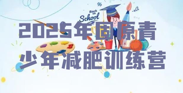 十大2025年固原青少年减肥训练营排行榜
