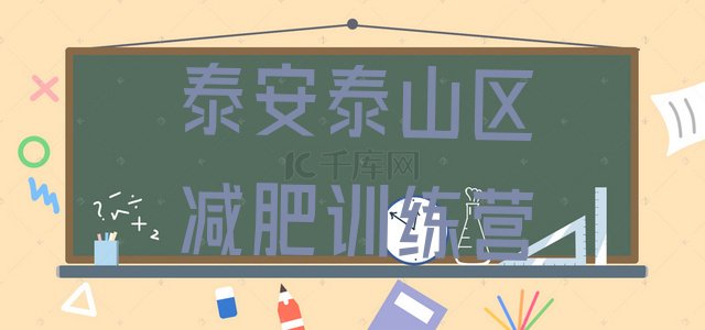 十大泰安泰山区减肥训练营报名排名前十排行榜