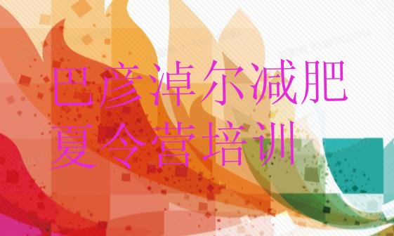 十大5月巴彦淖尔临河区减肥训练营有用吗十大排名排行榜