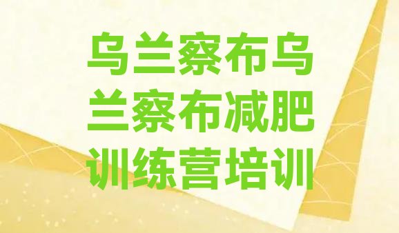 十大5月乌兰察布训练营减肥多少钱排行榜