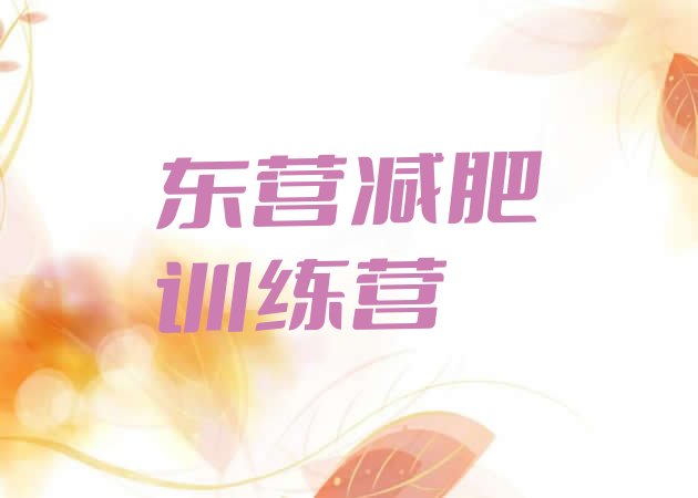 十大东营便宜的减肥训练营推荐一览排行榜