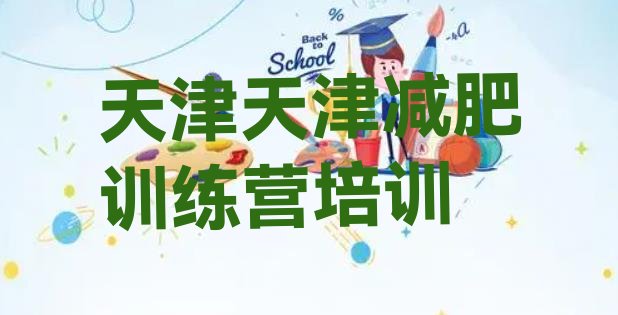 十大2025年天津减肥达人训练营价格实力排名名单排行榜