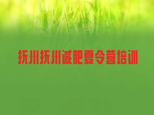 十大抚州临川区28天减肥训练营实力排名名单排行榜