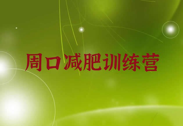 十大2025年周口减肥减脂训练营排名top10排行榜