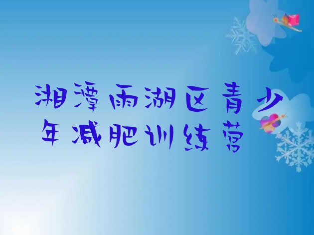 十大湘潭雨湖区减肥瘦身集训营排行榜