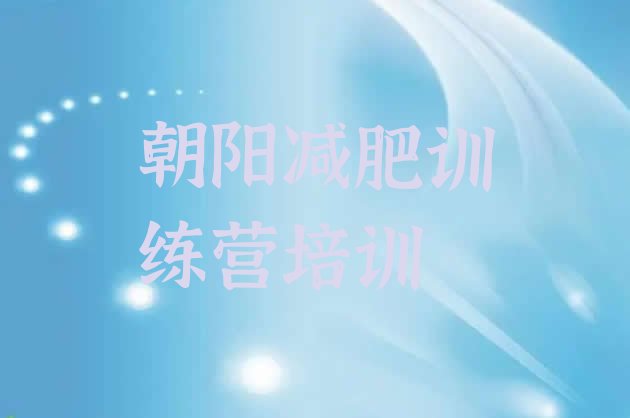 十大朝阳参加减肥训练营价格排名前五排行榜