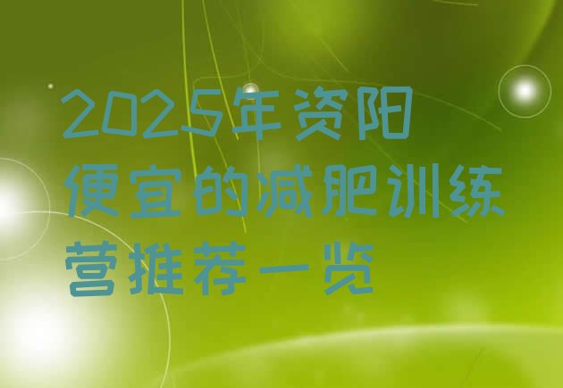 十大2025年资阳便宜的减肥训练营推荐一览排行榜