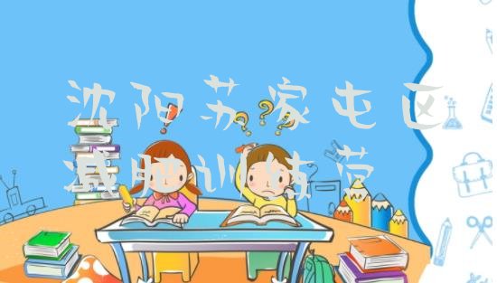 十大2025年沈阳苏家屯区减肥瘦身集训营排行榜