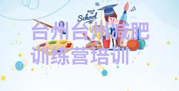 十大台州全封闭减肥集训营排名排行榜
