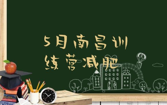 十大5月南昌训练营减肥排行榜