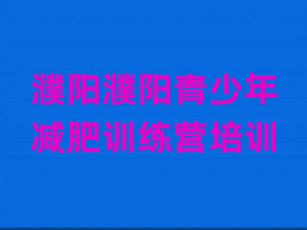 十大5月濮阳训练营减肥多少钱名单一览排行榜