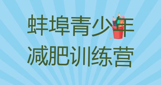十大2025年蚌埠去减肥训练营有用吗排名top10排行榜