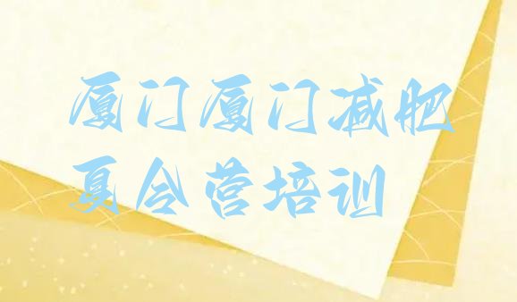 十大2025年厦门训练营减肥排行榜