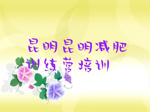 十大5月昆明训练减肥营排行榜