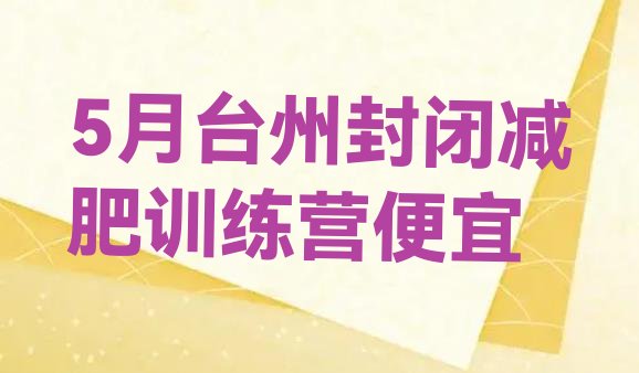 十大5月台州封闭减肥训练营便宜排行榜