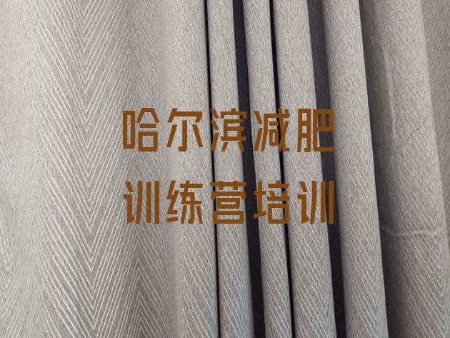 十大5月哈尔滨道外区减肥训练营需要多少钱排行榜