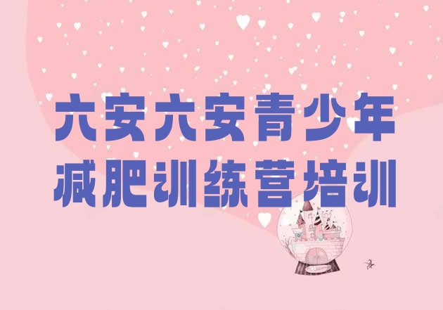 十大六安减肥训练营有用吗排行榜