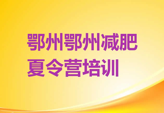 十大鄂州减肥训练营封闭排行榜