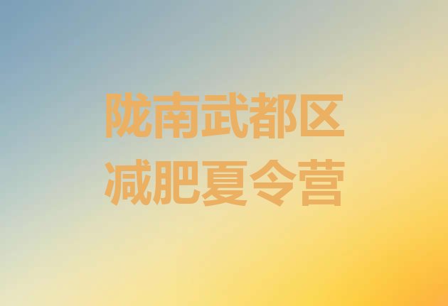 十大5月陇南武都区减肥营训练多少钱排行榜