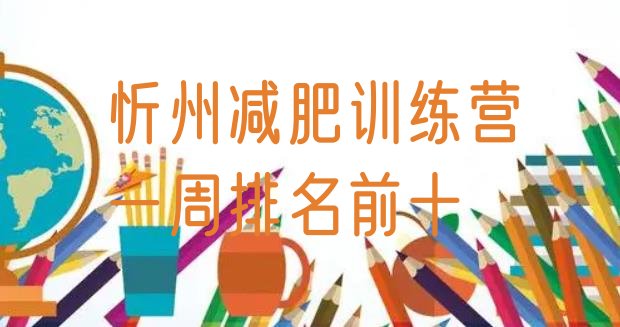 十大忻州减肥训练营一周排名前十排行榜