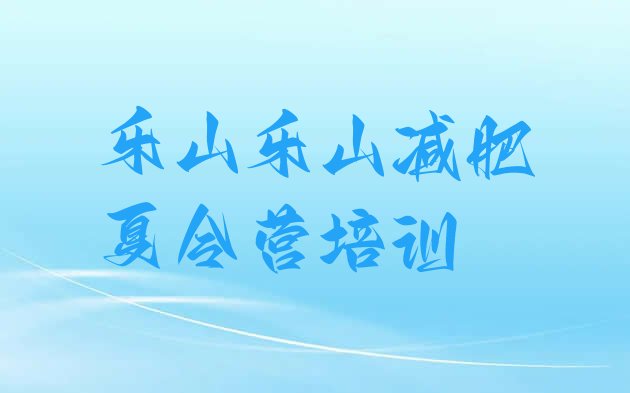 十大2025年乐山魔鬼减肥训练营全封闭的减肥训练营排行榜