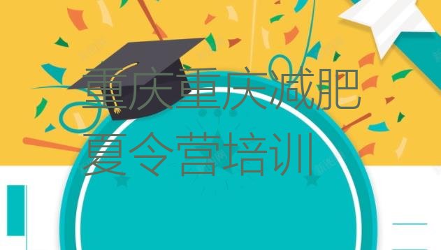 十大5月重庆潼南区一个月减肥训练营排行榜