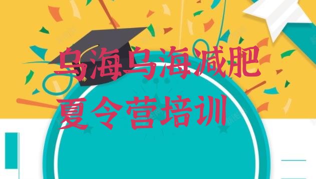 十大5月乌海减肥训练营一般多少钱推荐一览排行榜