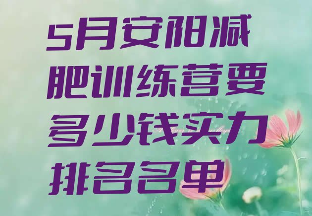 十大5月安阳减肥训练营要多少钱实力排名名单排行榜