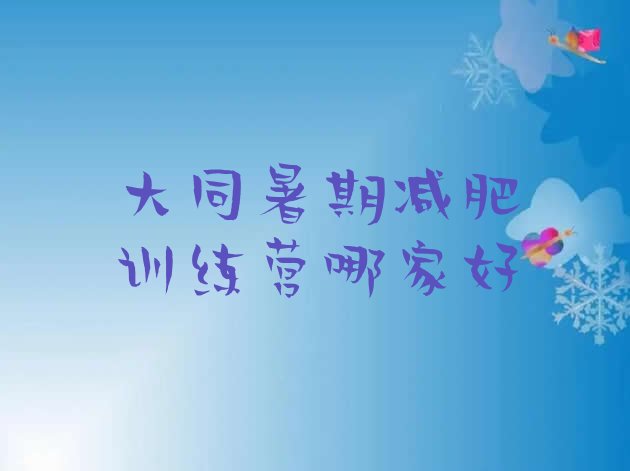 十大大同暑期减肥训练营哪家好排行榜
