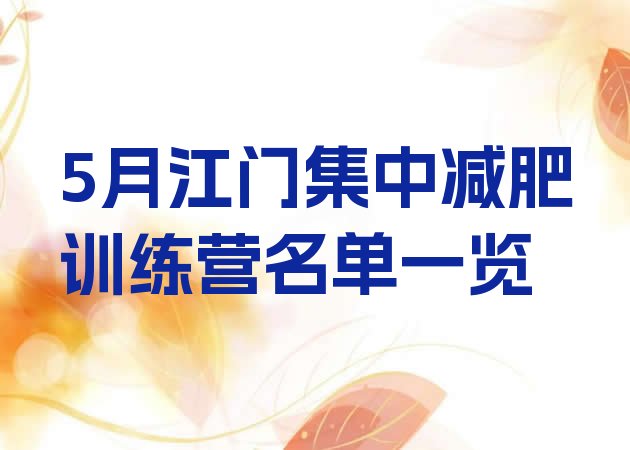十大5月江门集中减肥训练营名单一览排行榜