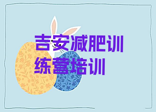十大2025年吉安减肥营训练多少钱排行榜