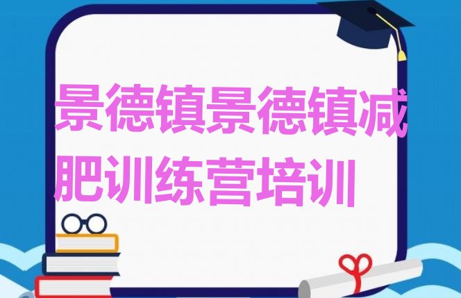 十大2025年景德镇昌江区减肥训练营可靠吗排行榜