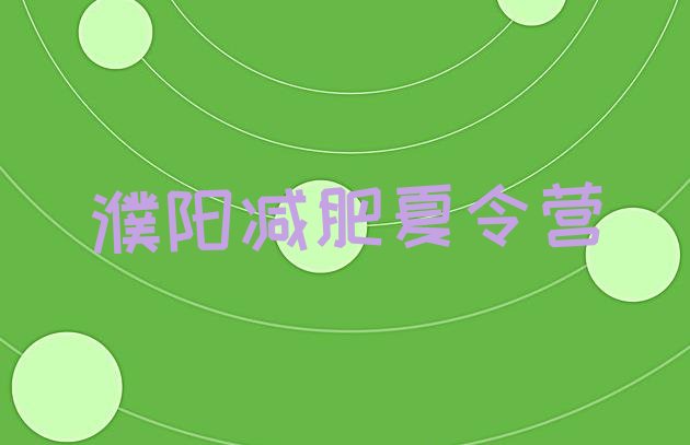 十大2025年濮阳训练营减肥多少钱排行榜