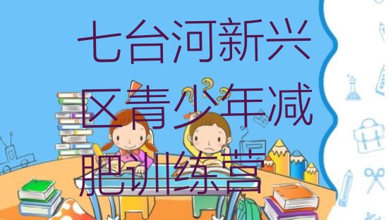 十大2025年七台河新兴区减肥训练营一个月多少钱排名一览表排行榜