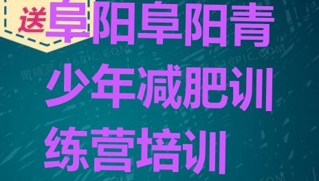 十大5月阜阳减肥训练营费用排名排行榜