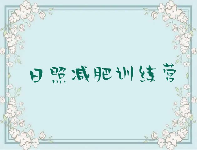 十大5月日照哪有减肥训练营排行榜