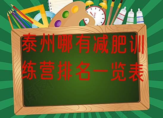 十大泰州哪有减肥训练营排名一览表排行榜