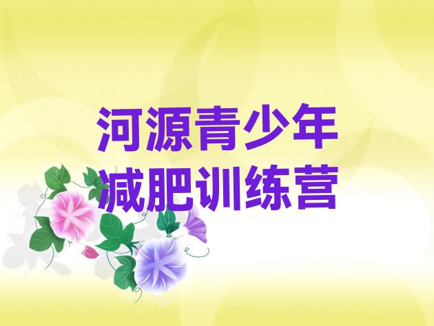 十大5月河源训练减肥营排行榜